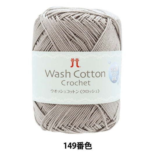 春夏纱线 “洗棉钩针（Wosh棉花钩针）149颜色” Hamanaka