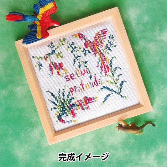 刺しゅうキット 『世界の動物 クロスステッチキット アマゾン 342741-2』 金亀糸業