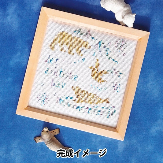 刺しゅうキット 『世界の動物 クロスステッチキット 北極海 342741-4』 金亀糸業