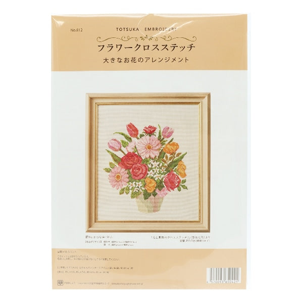 Embroidery kit "Totsuka sashimi shit flower and fruit cross stitch 2 Large flower arrangement 812"