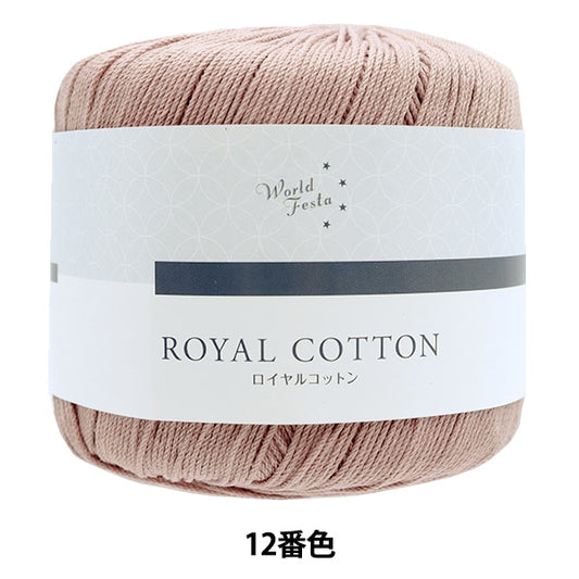 春夏纱线 “皇家棉12颜色粉红色米色ayfs19053”世界选择世界选择