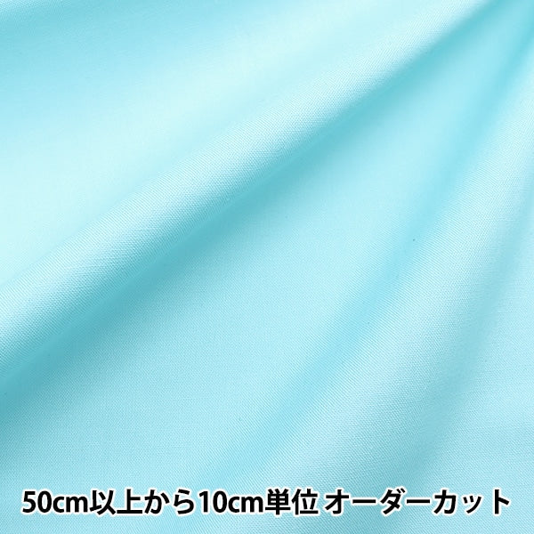 【数量5から】 生地 『プレミアムシーチング サックス USC22127-71SX』