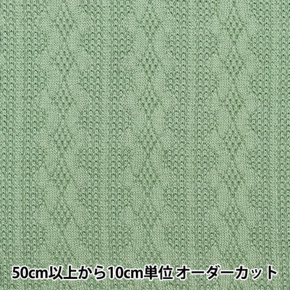 [From quantity 5] Fabric "Bonding knit sweater edition Smoky Green BN2121-06SG"