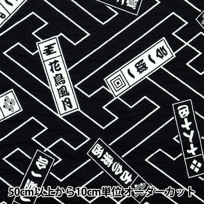 [来自数量5] 织物 “ Ripple最喜欢的系列四个字符成语黑色MOWR-17-BK”