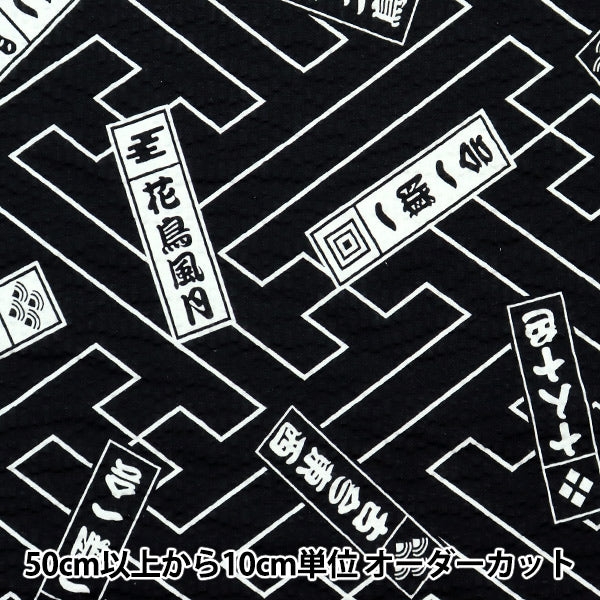 [来自数量5] 织物 “ Ripple最喜欢的系列四个字符成语黑色MOWR-17-BK”