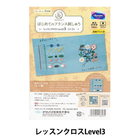 Embroidery kit "GARDEN PARTY's first French embroidery kit lesson lever3 GP-k9" Olympus