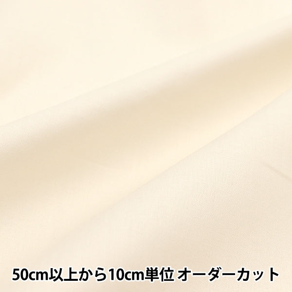 [From quantity 5] Fabric "60 loan soft texture processing vanilla white 60LAWN22-A"