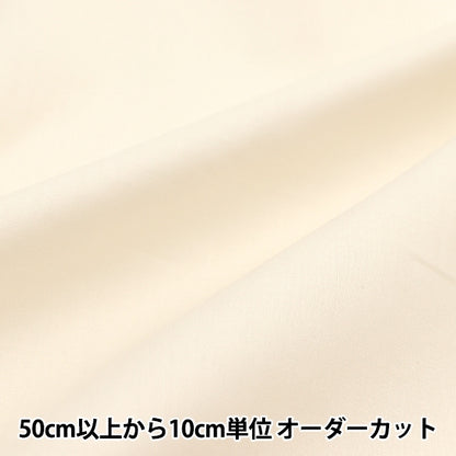 [From quantity 5] Fabric "60 loan soft texture processing vanilla white 60LAWN22-A"