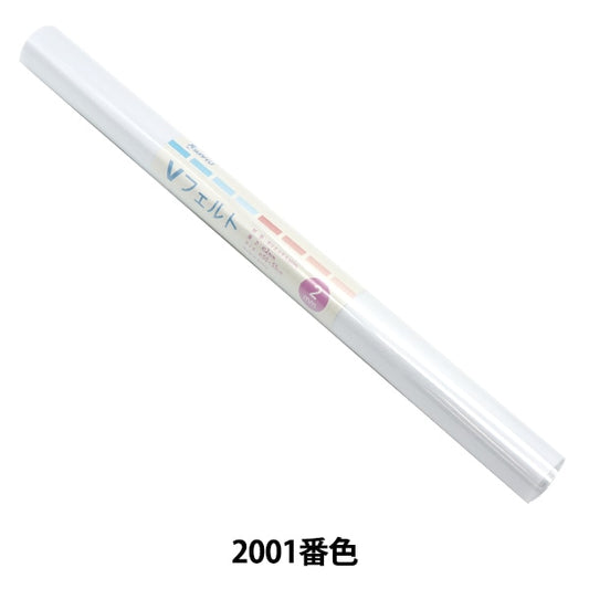 フェルト 『Vフェルト 55cm×50cm 2mm厚 2001番色』 SUN FELT サンフェルト