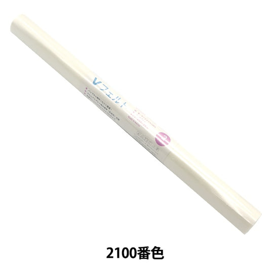 フェルト 『Vフェルト 55cm×50cm 2mm厚 2100番色』 SUN FELT サンフェルト