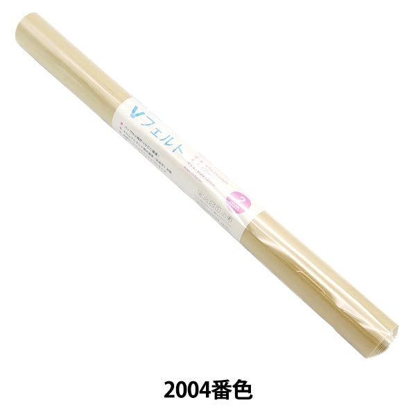 フェルト 『Vフェルト 55cm×50cm 2mm厚 2004番色』 SUN FELT サンフェルト