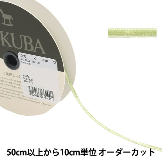 【数量5から】 リボン 『ダブルフェイスベッチンリボン 4000K 幅約3mm 72番色』 MOKUBA 木馬