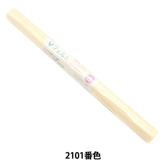 フェルト 『Vフェルト 55cm×50cm 2mm厚 2101番色』 SUN FELT サンフェルト