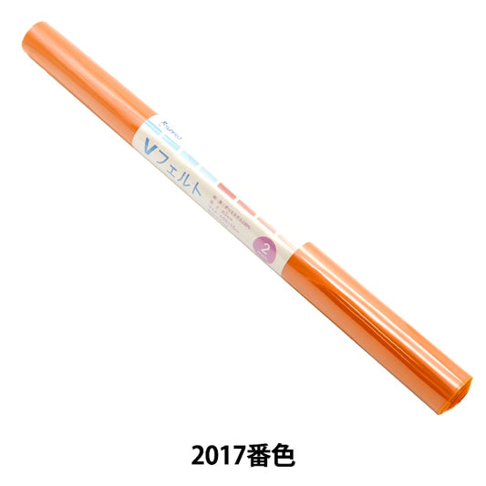 フェルト 『Vフェルト 55cm×50cm 2mm厚 2017番色』 SUN FELT サンフェルト