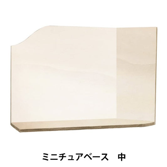 ミニチュアクラフト 『ミニチュアベース 中 NRFB-27』 ERUBERU エルベール