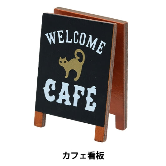 ミニチュアクラフト 『ミニチュアパーツ 看板カフェ MIT-652』 ERUBERU エルベール