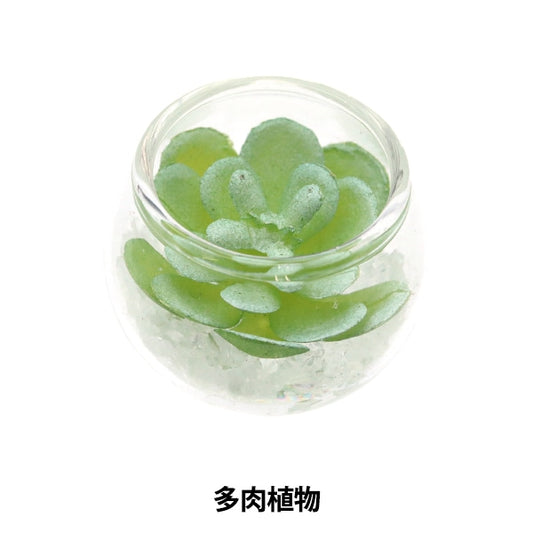 ミニチュアクラフト 『ミニチュアパーツ 多肉植物 MIT-833』 ERUBERU エルベール