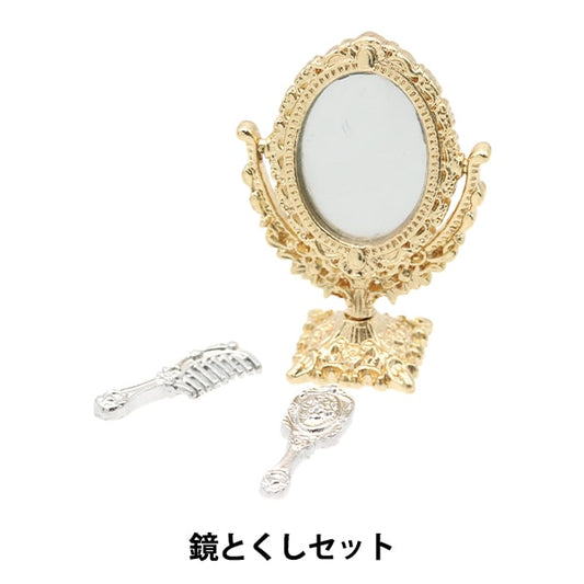 ミニチュアクラフト 『ミニチュアパーツ 鏡とくしセット MIT-850』 ERUBERU エルベール