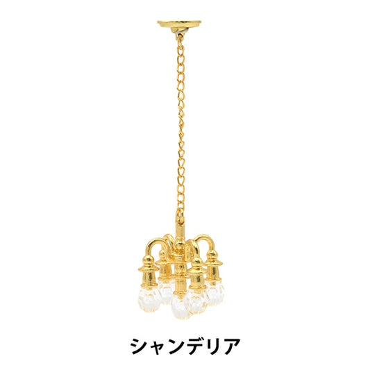 ミニチュアクラフト 『ミニチュアパーツ シャンデリア MIT-045』 ERUBERU エルベール