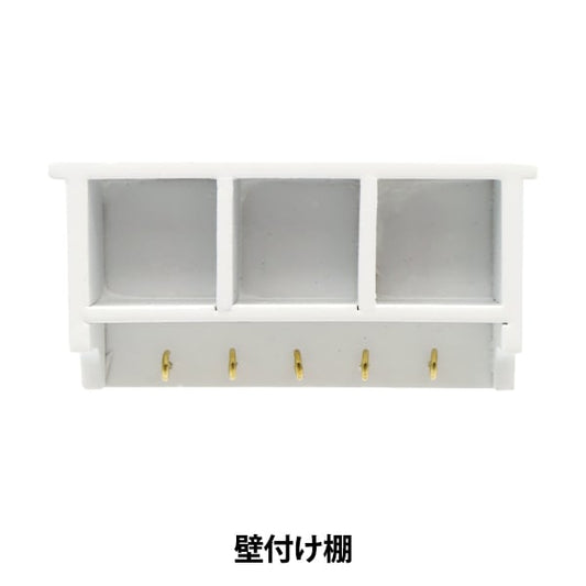 ミニチュアクラフト 『ミニチュアパーツ 壁付け棚A MIT-282』 ERUBERU エルベール