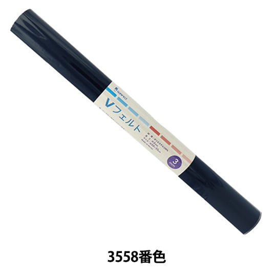 フェルト 『Vフェルト 55cm×50cm 3mm厚 3558番色』 SUN FELT サンフェルト