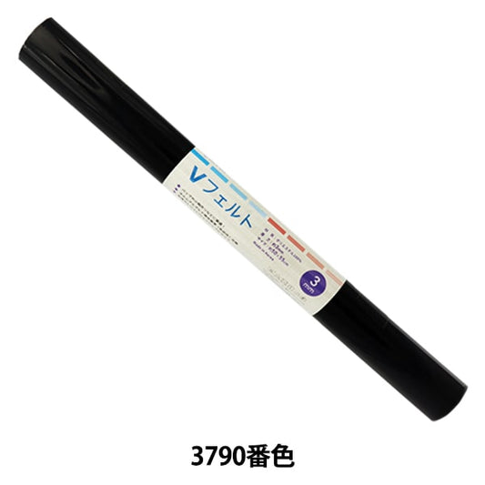 フェルト 『Vフェルト 55cm×50cm 3mm厚 3790番色』 SUN FELT サンフェルト