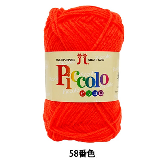 秋冬纱线 “ Piccolo（Piccolo）第58颜色” Hamanaka