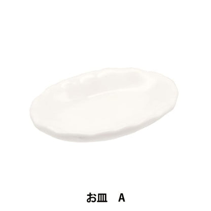 ミニチュアクラフト 『ミニチュアパーツ お皿A MIT-058』 ERUBERU エルベール