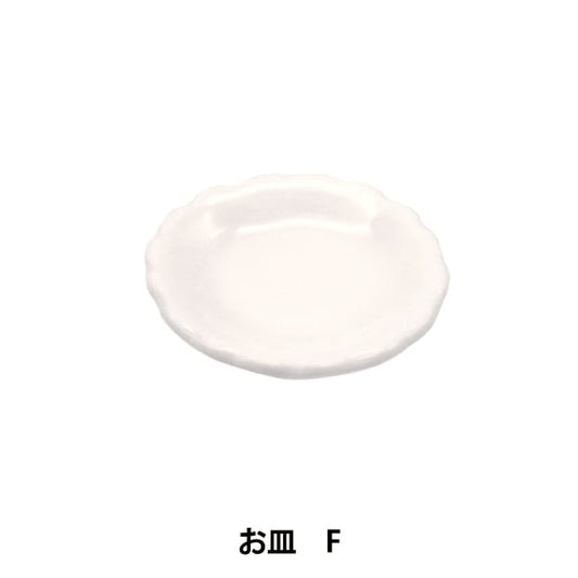 ミニチュアクラフト 『ミニチュアパーツ お皿FMIT-150』 ERUBERU エルベール