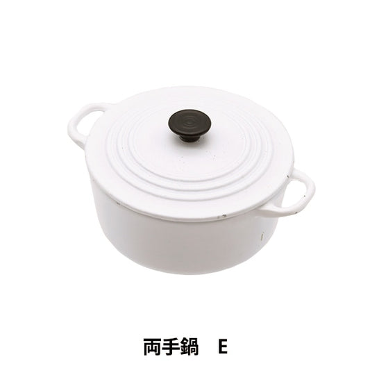 ミニチュアクラフト 『ミニチュアパーツ 両手鍋E MIT-353』 ERUBERU エルベール
