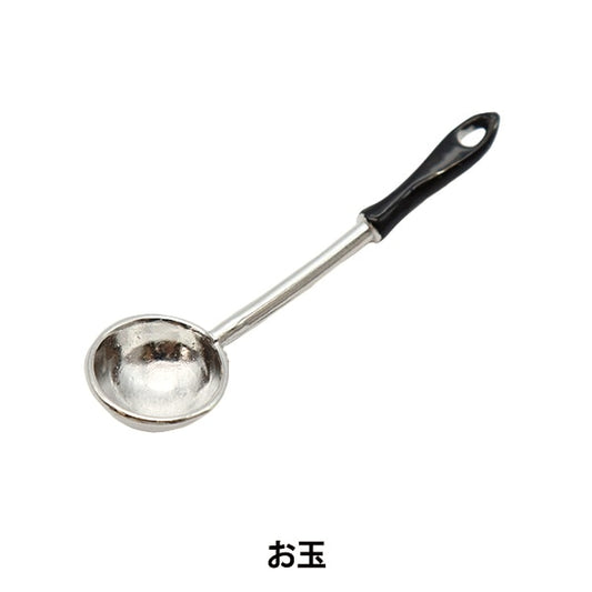 ミニチュアクラフト 『ミニチュアパーツ お玉 MIT-364』 ERUBERU エルベール