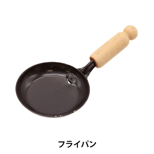 ミニチュアクラフト 『ミニチュアパーツ フライパン MIT-868』 ERUBERU エルベール