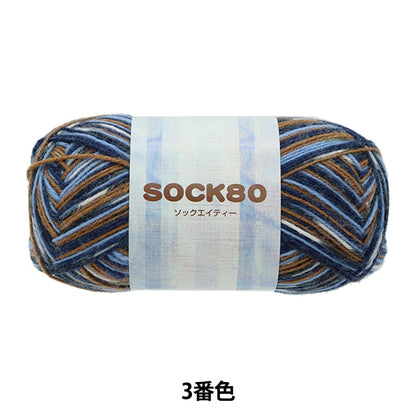 Fall and winterYarn "SOCK80 (Sock AT) 3rd color" SKIYARN Ski Yarn