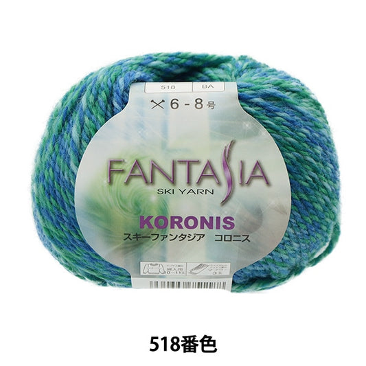 秋冬纱线 “幻想曲科罗尼（Fantasia colonis）518”滑雪滑雪纱