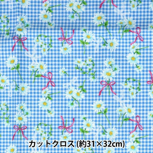 生地 『ミニカットクロス マーガレットチェック ブルー 約31cm×32cm CMDF-05MC-BL』 KIYOHARA 清原