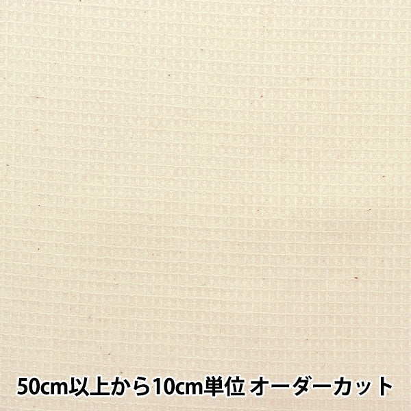 [From quantity 5] Fabric "Organic cotton waffle kinari R-0529-W-4"