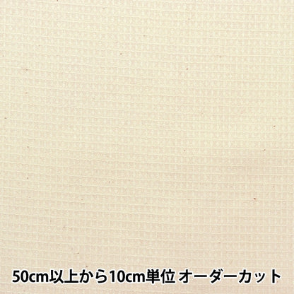 [From quantity 5] Fabric "Organic cotton waffle kinari R-0529-W-4"