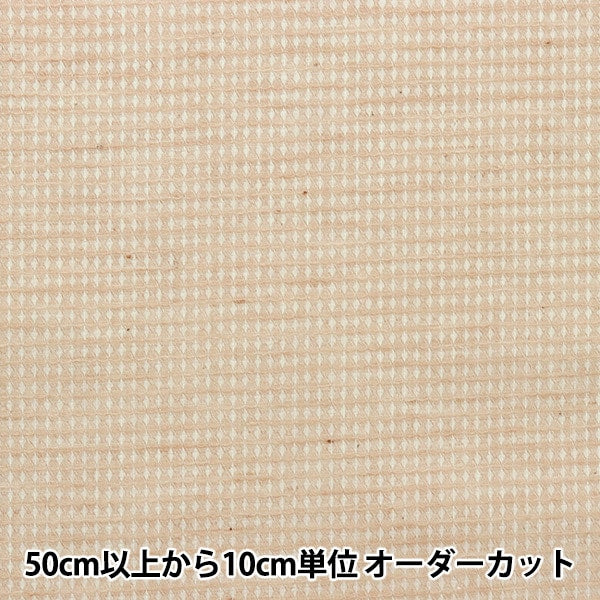 [From quantity 5] Fabric "Organic cotton waffle beige R-0529-W-5"
