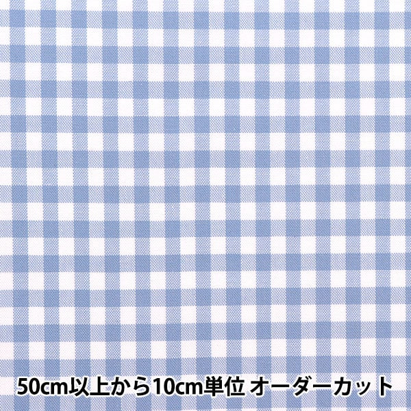 [From quantity 5] Fabric "T/C gingham saxophone 53614-2-4 that is hard to wrinkle"