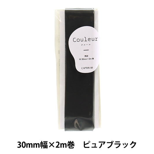 斜膠帶 “ Couleur斜膠帶 軍事30mm 12顏色純黑色CP231-12]上尉88上尉