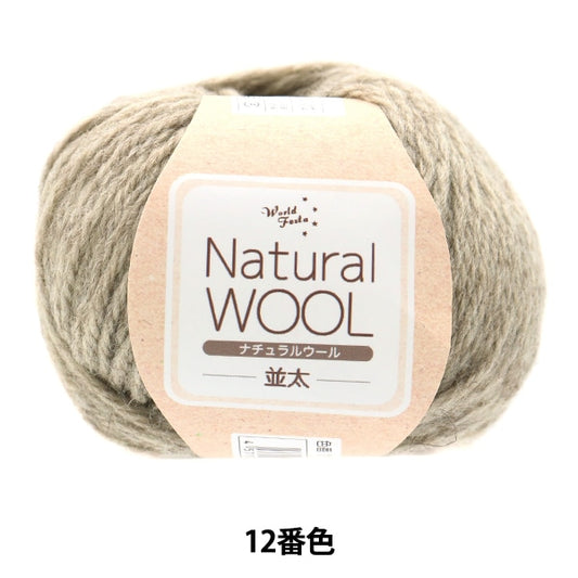 秋冬纱线 “天然羊毛Natita 12颜色”世界Festa世界Festa