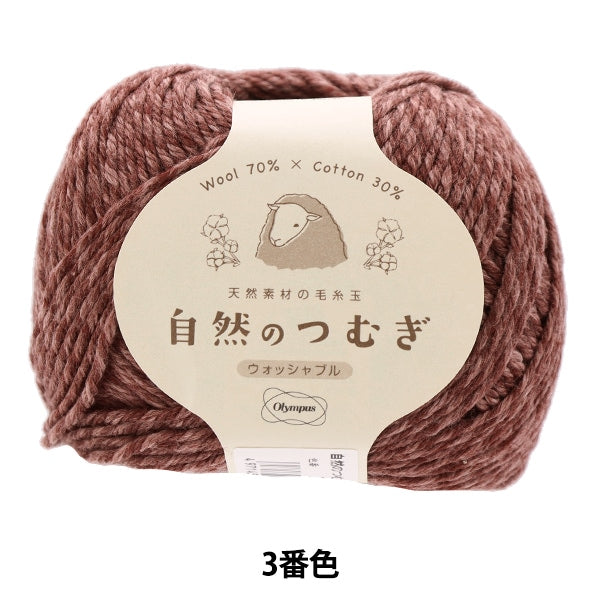 秋冬纱线 “天然tsumugi第三颜色” Olympus