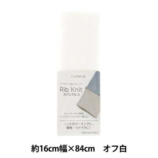 Repair cloth "Rib knit (spantereko) about 16cm width x 84cm off white CP232" CAPTAIN captain