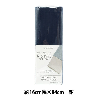 Repair cloth "Rib knit (spantereko) about 16cm width x 84cm Navy blue CP232" CAPTAIN captain