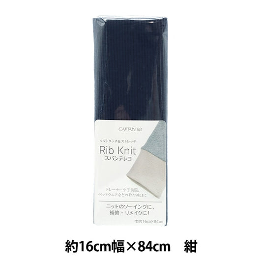 Repair cloth "Rib knit (spantereko) about 16cm width x 84cm Navy blue CP232" CAPTAIN captain