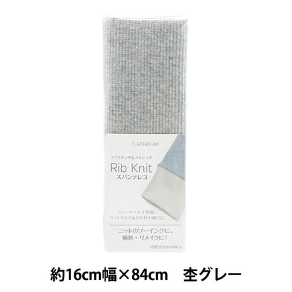 Repair cloth "Rib knit (spantereko) about 16cm width x 84cm heather gray CP232" CAPTAIN captain