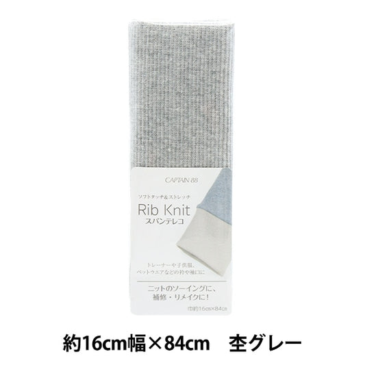 Repair cloth "Rib knit (spantereko) about 16cm width x 84cm heather gray CP232" CAPTAIN captain