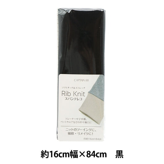 Repair cloth "Live knit (spantereko) about 16cm width x 84cm black CP232" CAPTAIN captain