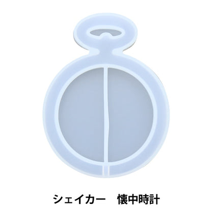 レジンモールド 『シリコンモールド シェイカー 懐中時計 10-3550』 東京交易