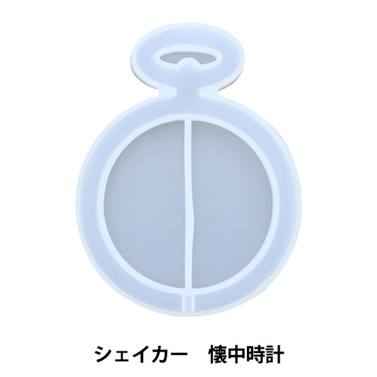 レジンモールド 『シリコンモールド シェイカー 懐中時計 10-3550』 東京交易